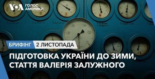 Брифінг. Підготовка України до зими, стаття Валерія Залужного