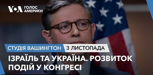 Голос Америки - Студія Вашингтон (03.11.2023): Ізраїль та Україна. Розвиток подій у Конгресі