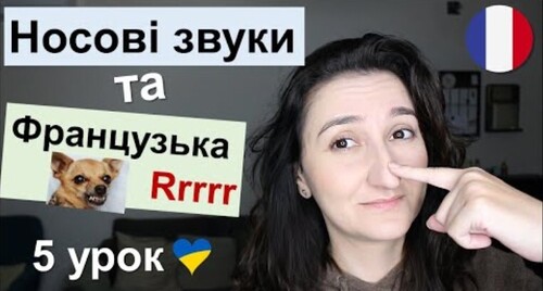 Урок 5: Як вимовляти носові звуки та літеру "R". Французька мова для початківців. Voyelles nasales