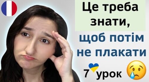 7 урок: 5 базових правил французької мови. Французька для початківців