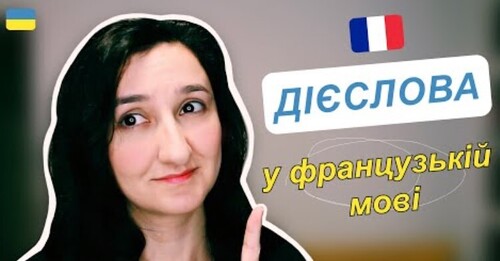 Урок 8 - Дієслова та особові займенники у французькій мові