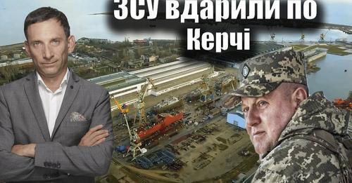 ЗСУ вдарили по Керчі | Віталій Портников