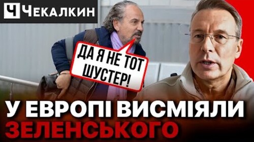 Оказался наш отец, Не отцом, а су...кою... /ПРО ПРЕЗИДЕНТА ДІЗНАЛИСЯ ПРАВДУ / ЧЕКАЛКИН