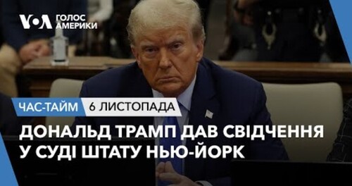 Час-Time CHAS-TIME (7 листопада, 2023): Дональд Трамп дав свідчення у суді штату Нью-Йорк