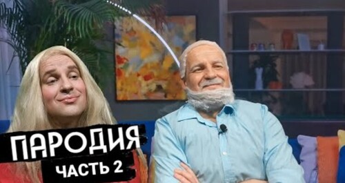 "ЦИГАНОВИ засиділися у ДУДЯ: Частина 2 [Пародія]" - Юрий ВЕЛИКИЙ (ВИДЕО)