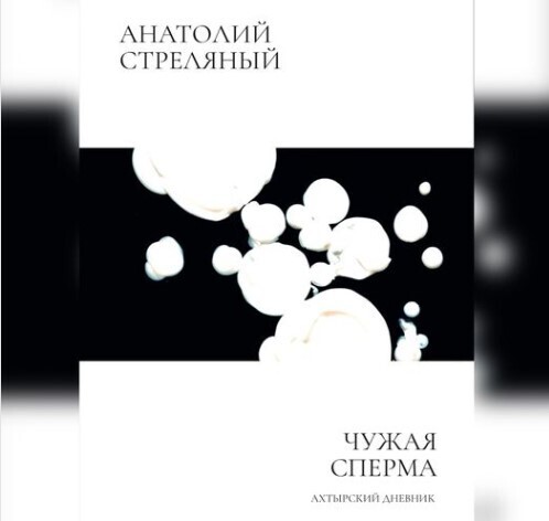 "ЧУЖА СПЕРМА" - Анатолий Стреляный