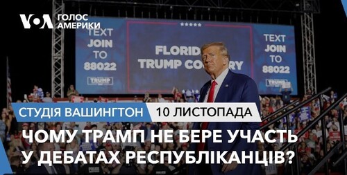 Голос Америки - Студія Вашингтон (10.11.2023): Чому Трамп не бере участь у дебатах республіканців?