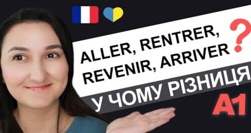 aller, venir, revenir, arriver, rentrer❓ - У чому різниця? Урок 17