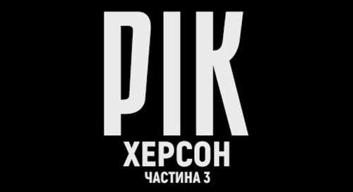 Рік. Херсон. Фільм 3 | Документальний проєкт Дмитра Комарова