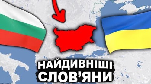 Що Ми Знаємо Про Болгарію? | Історія України від імені Т.Г. Шевченка