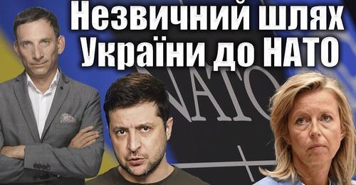 Незвичний шлях України до НАТО | Віталій Портников