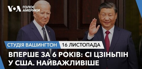 Голос Америки - Студія Вашингтон (16.11.2023): Вперше за 6 років: Сі Цзіньпін у США. Найважливіше