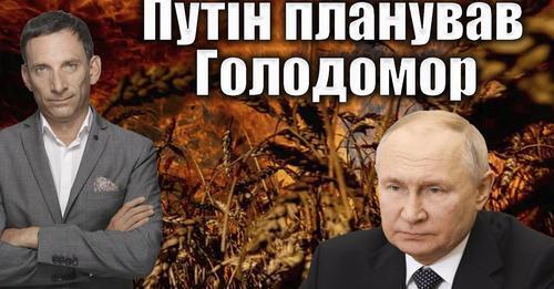 Путін планував Голодомор | Віталій Портников