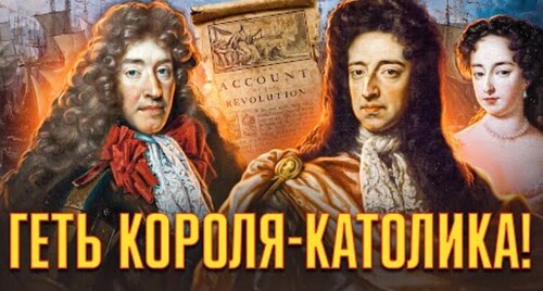 Славетна революція: окупація Англії, падіння останнього короля-католика // Історія без міфів