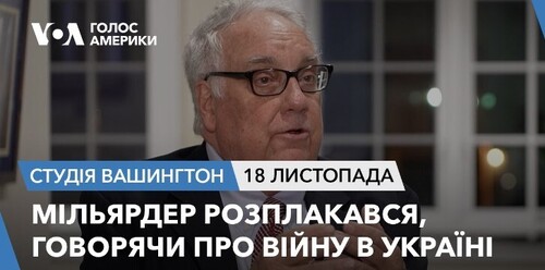 Голос Америки - Студія Вашингтон (18.11.2023): Мільярдер розплакався говорячи про війну в Україні