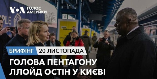 Брифінг. Голова Пентагону Ллойд Остін у Києві