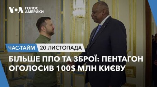 Час-Time CHAS-TIME (21 листопада, 2023): Більше ППО та зброї: Пентагон оголосив 100$ млн Києву