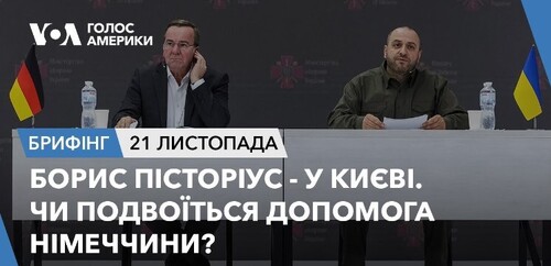 Брифінг. Борис Пісторіус - у Києві. Чи подвоїться допомога Німеччини?