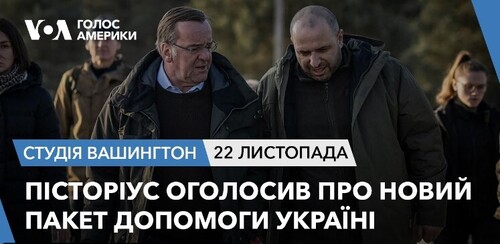 Голос Америки - Студія Вашингтон (22.11.2023): Пісторіус оголосив про новий пакет допомоги Україні