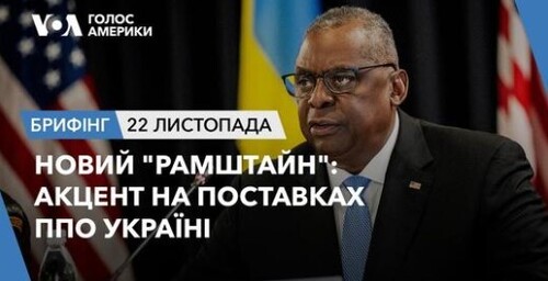 Брифінг. Новий "Рамштайн": акцент на поставках ППО Україні