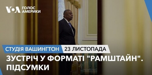 Голос Америки - Студія Вашингтон (23.11.2023): Зустріч у форматі "Рамштайн". Підсумки