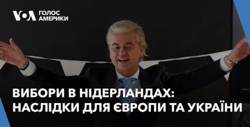 Брифінг. Вибори в Нідерландах: наслідки для Європи та України