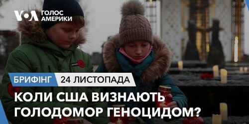 Брифінг. Коли США визнають Голодомор геноцидом?