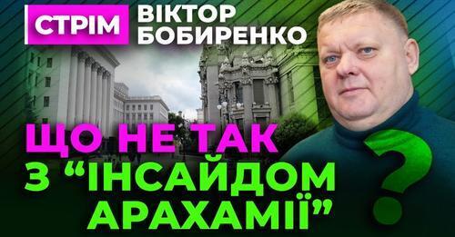 "Що не так з Інсайдом Арахамії" - Віктор Бобиренко