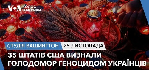 Голос Америки - Студія Вашингтон (25.11.2023): 35 штатів США визнали Голодомор геноцидом українців