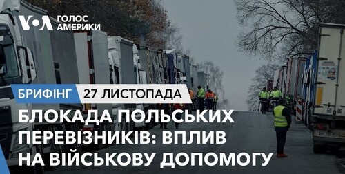 Брифінг. Блокада польських перевізників: вплив на військову допомогу