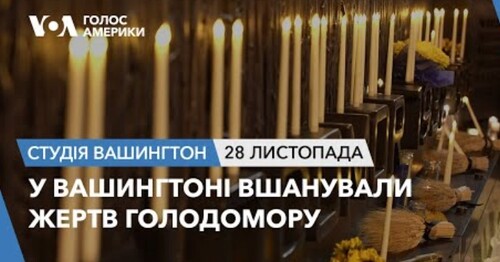 Голос Америки - Студія Вашингтон (28.11.2023): У Вашингтоні вшанували жертв Голодомору