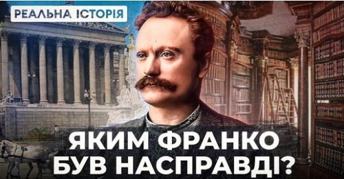 Невідомий геній Іван Франко. Реальна історія з Акімом Галімовим