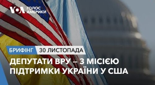 Брифінг. Депутати ВРУ — з місією підтримки України у США