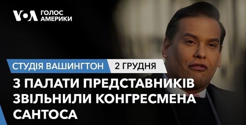 Голос Америки - Студія Вашингтон (.12.2023): З Палати представників звільнили конгресмена Сантоса