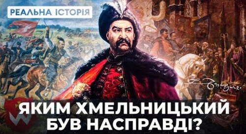 Яким Хмельницький був насправді? Реальна історія з Акімом Галімовим