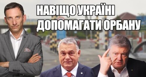 Навіщо Україні допомагати Орбану | Віталій Портников