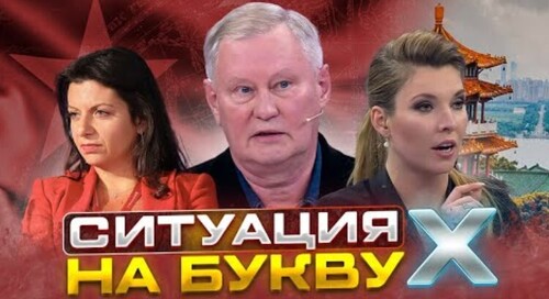 "Ситуация на букву Х: Скабеева захотела поехать в Киев на новом китайском авто Симоньян" - Роман Цимбалюк (ВИДЕО)