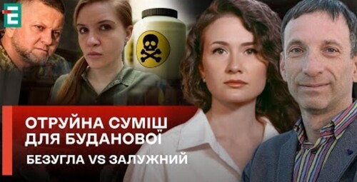 Військові перипетії та політичні ігри. Безугла VS Залужний. Отруйна суміш для Буданової - Суботній політклуб