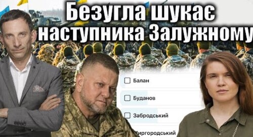 Безугла шукає наступника Залужному | Віталій Портников