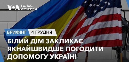 Брифінг. Білий дім закликає якнайшвидше погодити допомогу Україні