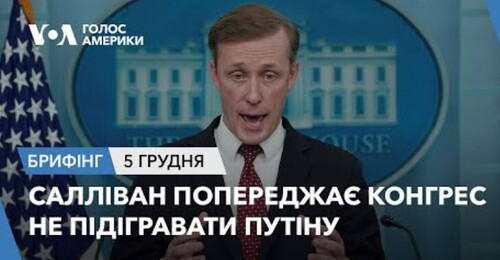 Брифінг. Салліван попереджає Конгрес не підігравати Путіну