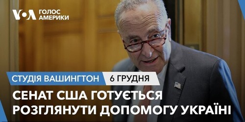 Голос Америки - Студія Вашингтон (06.12.2023): Сенат США готується розглянути допомогу Україні