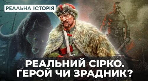 Сірко – герой чи зрадник? «Реальна Історія» з Акімом Галімовим