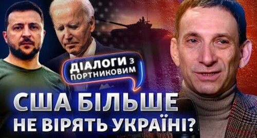 Чи здатен Зеленський домовитися із США про допомогу для України? | Діалоги з Портниковим