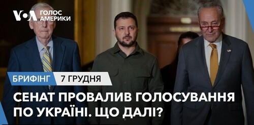 Брифінг. Сенат провалив голосування по Україні. Що далі?