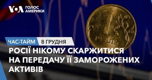 Час-Time CHAS-TIME (9 грудня, 2023): Росії нікому скаржитися на передачу її заморожених активів