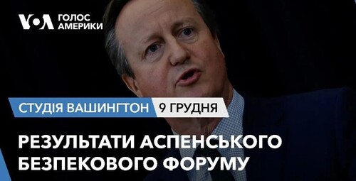 Голос Америки - Студія Вашингтон (09.12.2023): Результати Аспенського безпекового форуму