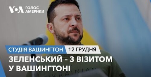 Голос Америки - Студія Вашингтон (12.12.2023): Зеленський – з візитом у Вашингтоні