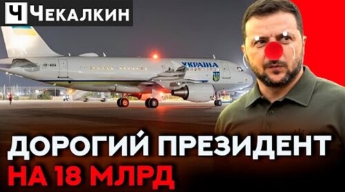 В розпал війни ЗЕ-ШАПІТОЛІЙ літає по островах / Хто ці 46 дармограїв на борту? | ПолітПросвіта