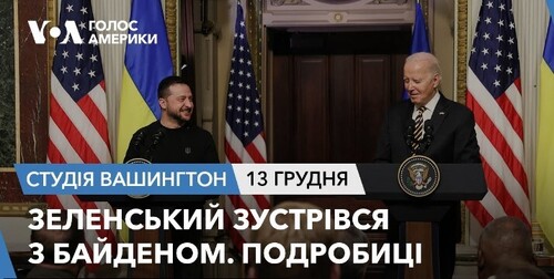 Голос Америки - Студія Вашингтон (13.12.2023): Зеленський зустрівся з Байденом. Подробиці